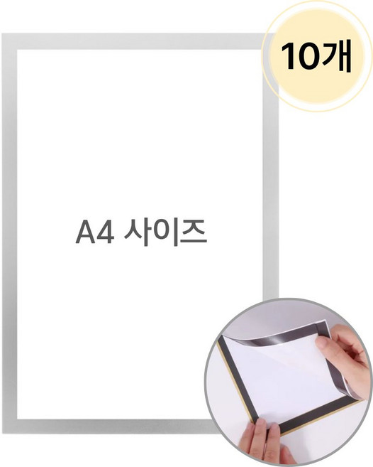 세이브데이 무타공 자석 부착식 A4 게시판 액자 프레임, 10개, 실버