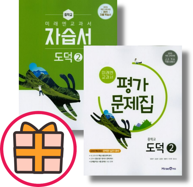 미래엔 중등 도덕 2 자습서 평가문제집 (도덕 교과서 학습서) [최신간/빠른출발!], 미래엔 평가 중학 도덕2 (정창우)