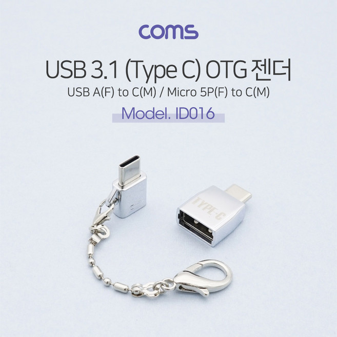 Coms USB 3.1 (Type C) OTG 젠더(세트) short - C타입 M/micro 5Pin F + 5P M/2.0 F 마이크로 5핀, 1개