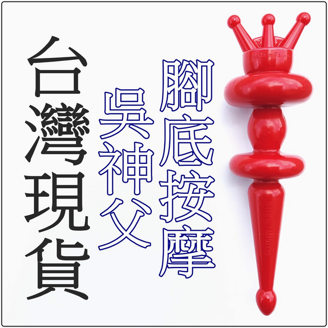 台灣製 吳神父強力推薦懶人棒 穴道按摩 腳底按摩棒 穴道加壓棒, 1個