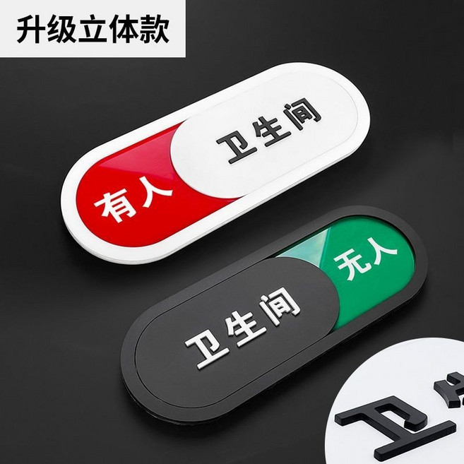 可滑動門牌 溫馨提示牌 使用中 有人 無人 切換狀態 衛生間 厠所 指示牌, 1個, 黑/白 陞級立體款 衛生間 ,26x10cm 二衹裝