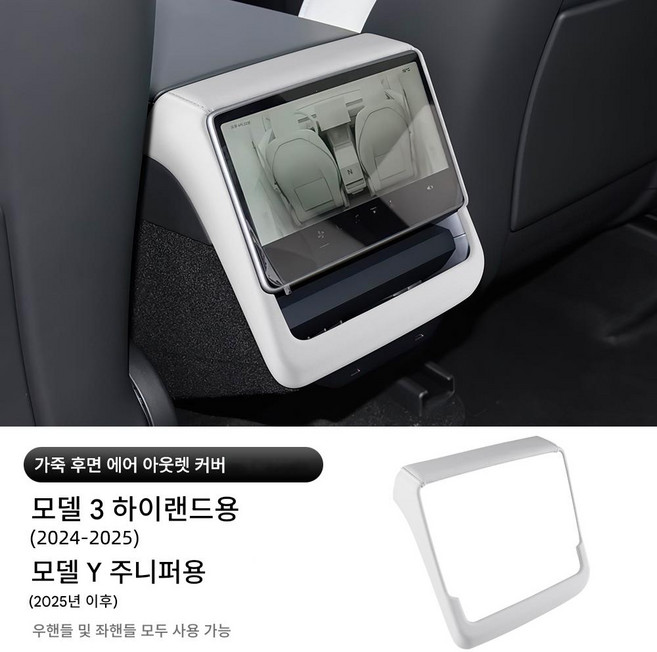 테슬라 모델Y 주니퍼 2025-2026/모델3 하이랜드 2024-전용 가죽 후면 디스플레이 프레임 커버 ABS 보호 내비게이션 스크래치 방지 인테리어 튜닝 용품, 화이트, 기타