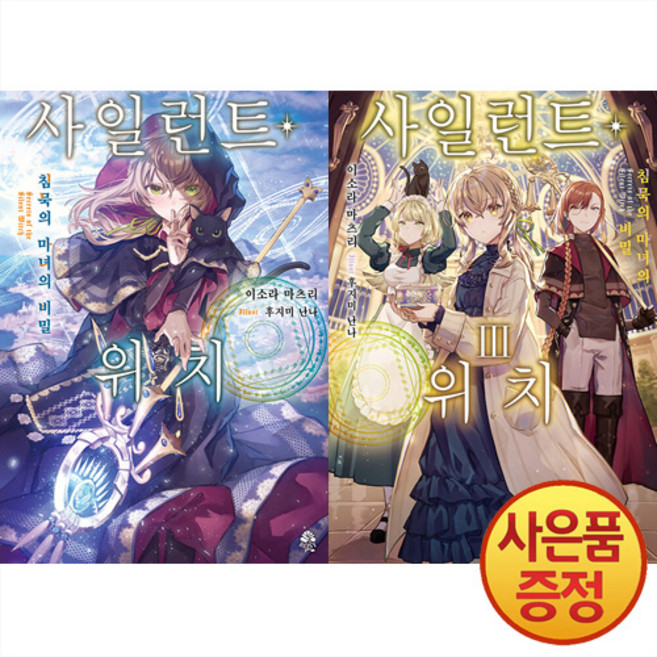 영상출판미디어 소설 사일런트 위치 1~3권 세트 -전3권-