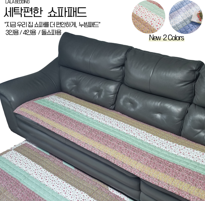 라라베딩 국내생산 플라워 패치워크 소파패드 돌소파패드 3인용 4인용 미끄럼방지 사계절