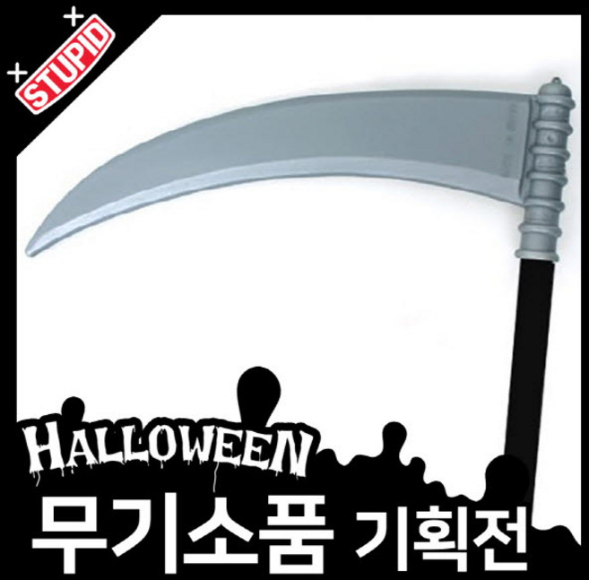 스투피드 할로윈 무기 모음, 3.대형 낫