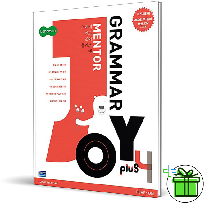 롱맨 Grammar Mentor Joy Plus 4