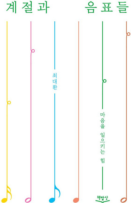 계절과 음표들:마음을 일으키는 힘, 책밥상, 계절과 음표들, 최대환(저)