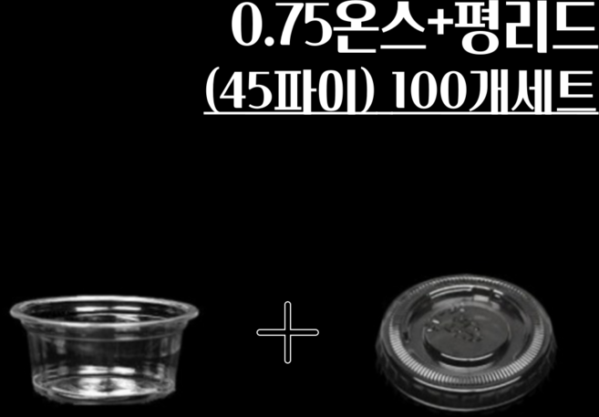 100개세트 미니 소스컵 소스통 모음 (뚜껑포함) 0.75온즈 0.95온즈 1온즈 2온즈 3온즈, 1세트, 100개, 0.75온스 컵+45뚜껑