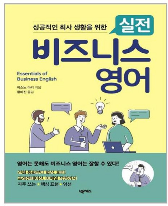 넥서스 성공적인 회사 생활을 위한 실전 비즈니스 영어 (마스크제공), 단품