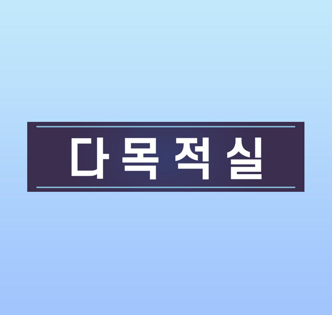 다목적실 문패 부착알림판 주민센터 학교 강당 조회 인쇄 안내용 자석스티커 10x2.5cm