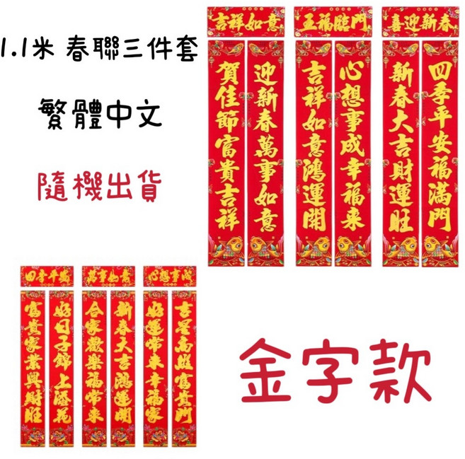 品華選物 春聯 蛇年春聯 新春福到 過年 春節壁貼 DIY佈置, 金字 1.1米 對聯3套(隨機出貨)