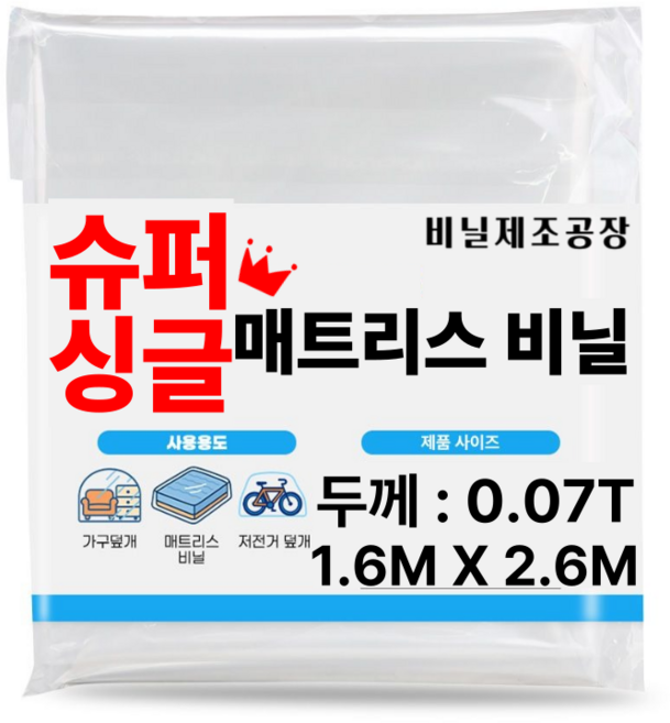 침대 매트리스비닐 슈퍼싱글 1.6mX2.6m (일반 0.07T), 1개, 투명