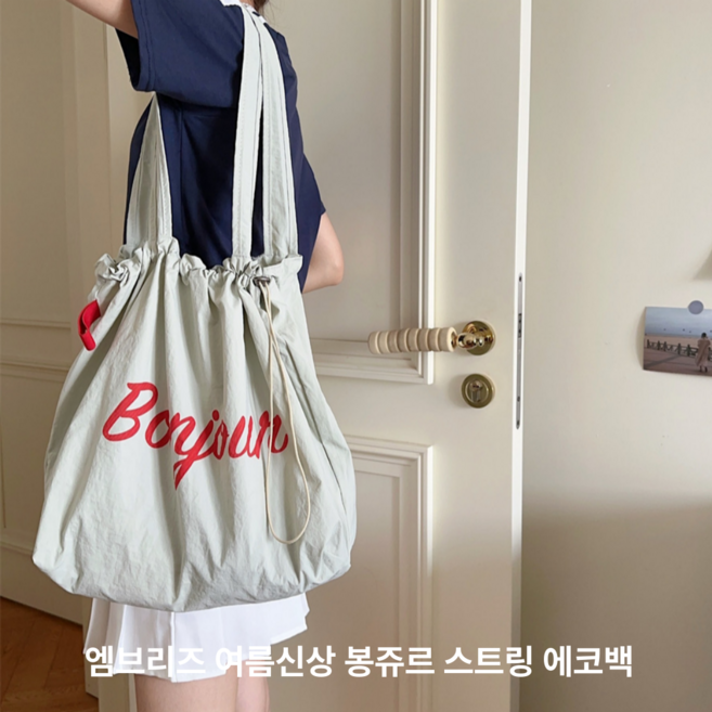 엠브리즈 봉쥬르 스트링 에코백 초경량 비치백