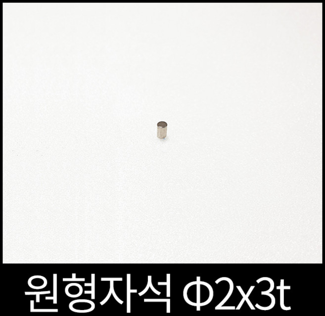 ND원형자석 2mmx3mm 초강력네오디움당일발송 영구자석