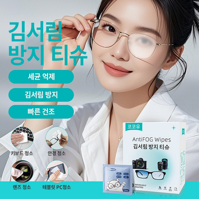 코코유 김서림방지 티슈 안경 카메라 렌즈 JWW-01, 단색, 1개