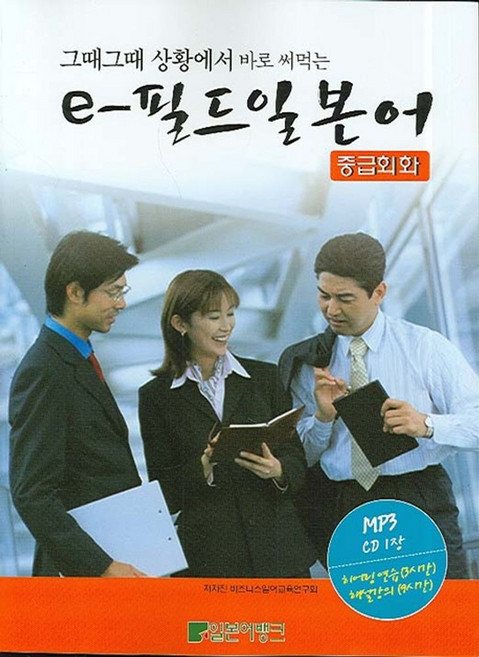 그때그때 상황에서 바로 써먹는e-필드 일본어 (중급회화), 일본어뱅크