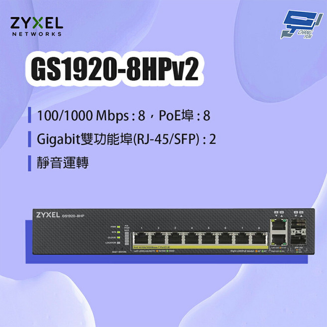 ZYXEL 合勤 GS1920-8HPv2 8埠GbE PoE智慧型網管交換器 具備PoE供電與靜音運轉功能, 1個, 數量