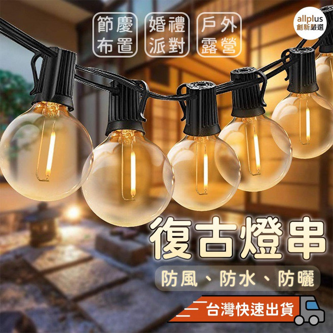 allplus 復古LED G40燈串 戶外防水防摔裝飾燈, 1個, LED G40燈串,10燈