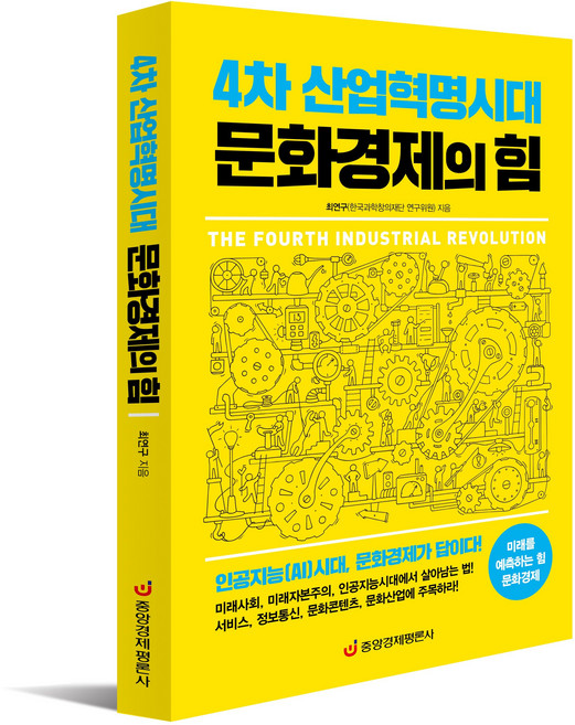[중앙경제평론사 본사직영] 4차 산업혁명시대 문화경제의 힘 - 인공지능(AI)시대