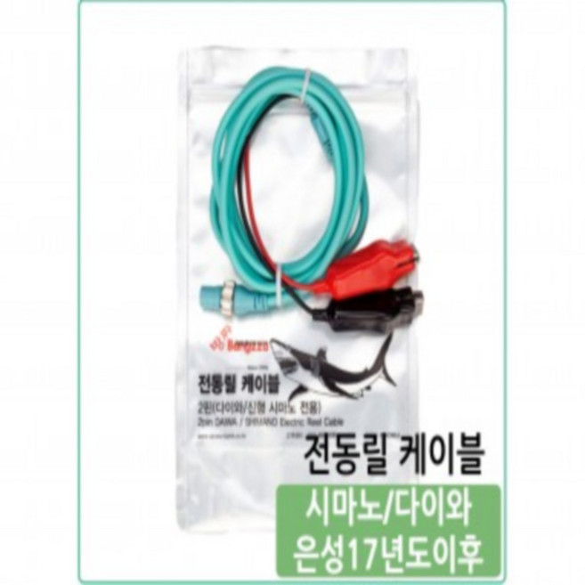 방짜 전동릴 케이블 수류탄 배터리 전용 2핀 연결코드 국산 정품 사은품증정 파란낚시, 다이와/시마노/은성(2핀)