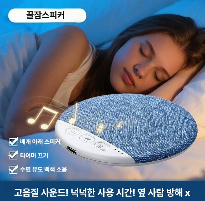 꿀잠 백색소음기 숙면템 블루투스 스피커, 푸욱잠, 1개