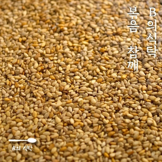 B의식탁 볶은 참깨 볶음참깨 1kg 참기름 들기름 들깨가루 들깨 들깨효능, 1개, 상세페이지 참조