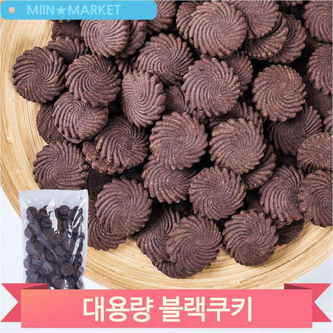 대용량 블랙쿠키 과자 1kg 매장 업소 회사 행사 간식 군것질 벌크 쿠기, 1개