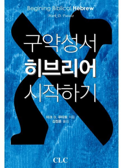 구약성서 히브리어 시작하기, CLC(기독교문서선교회)