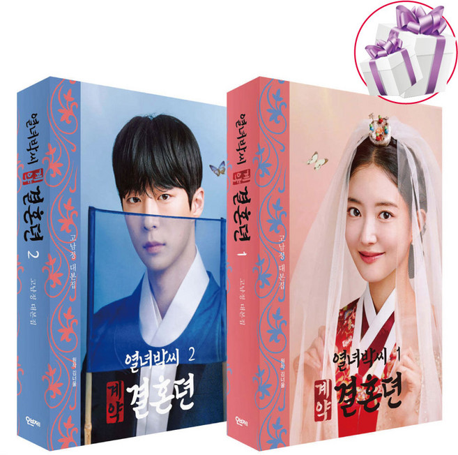 열녀박씨 계약결혼뎐 세트 (전 2권) 고남정 드라마 대본집 오브제 - 미니수첩 증정