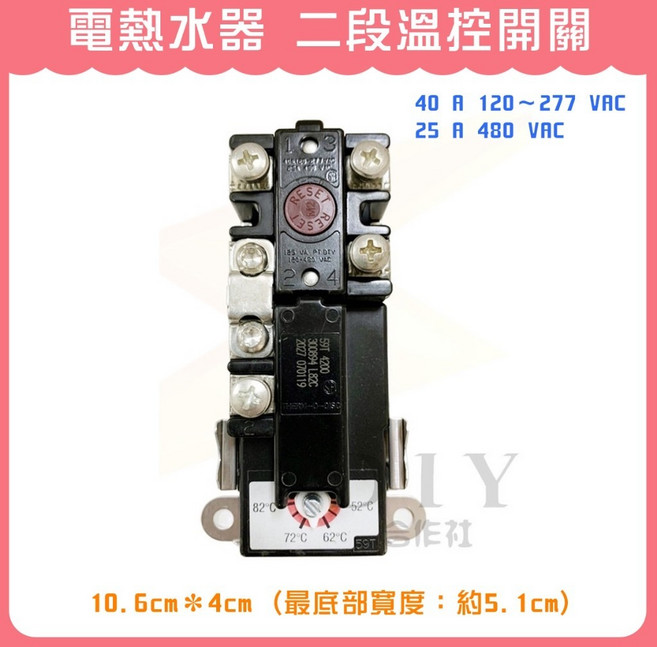 電熱水器 二段溫控開關
