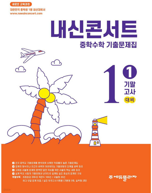 내신콘서트 중학수학 기출문제집 [1학기 기말고사] - 중1수학 (2026년), 중학교 1학년, 수학