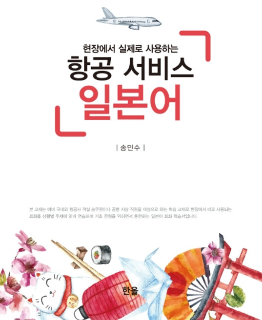 항공 서비스 일본어:현장에서 실제로 사용하는, 한올출판사, 없음null