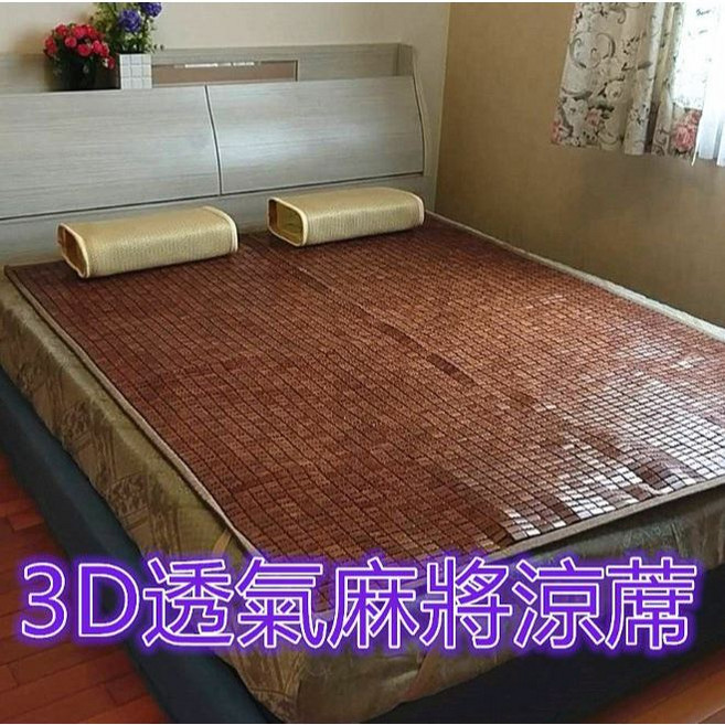 溫馨小舖 通過SGS認證 棉繩麻將竹蓆-3D透氣底網-碳化麻將蓆