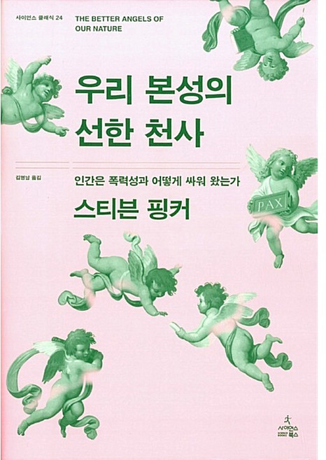 우리 본성의 선한 천사 / 사이언스북스 / 스티븐 핑커 (워렌버핏 추천책)