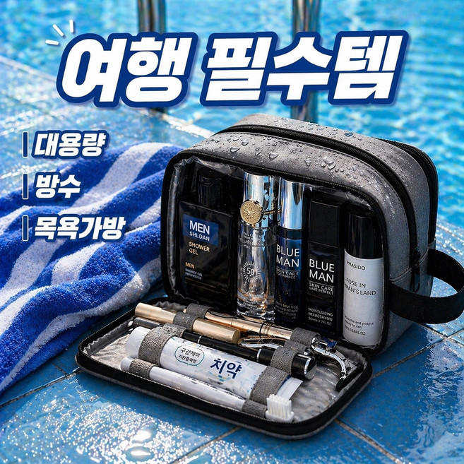 남성 다용도 방수 여행용 세면 파우치가방 건습분리 대용량