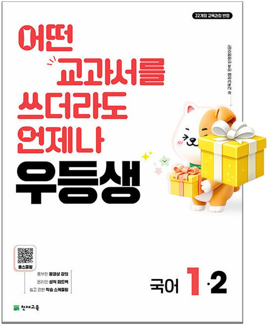 천재교육 우등생 해법 국어 1-2 (2026년), 9791125989349, 1학년