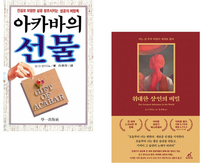 (오그 만디노) 아카바의 선물 + (오그 만디노) 위대한 상인의 비밀 (전2권)