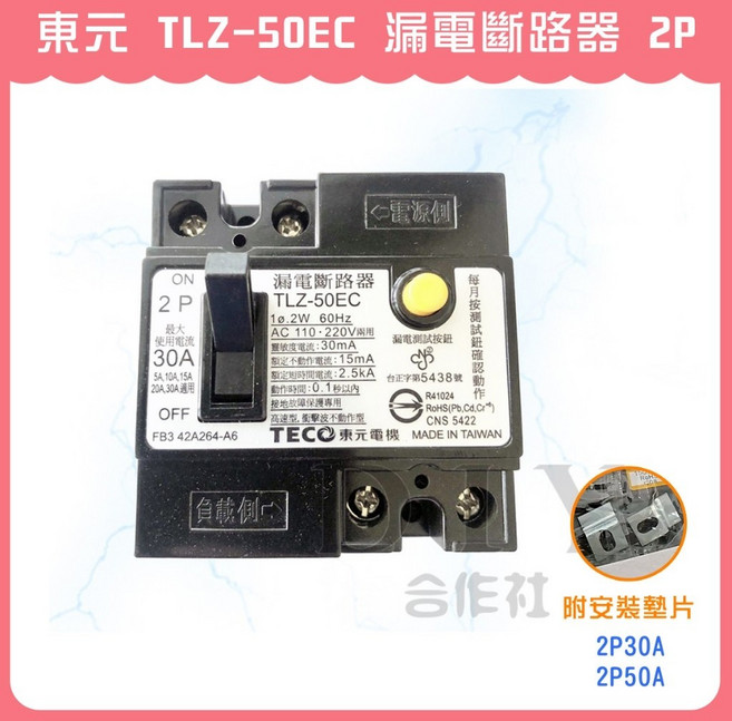 東元 TLZ-50EC 2P 漏電斷路器 30A, 1個, 2P30A (TLZ-50EC)