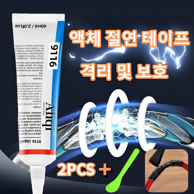 disvo 액체 절연 테이프 접착제 방수 난연성 전선 보호 열수축 강력접착제 60ml, 2개