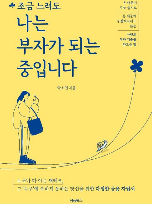 조금 느려도 나는 부자가 되는 중입니다:돈 때문에 주눅 들지도 돈 때문에 우월해지지도 않는 나만의 부자 기준을 만드는 법, 인앤웍스, 박소연 저