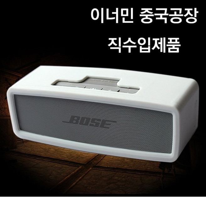 보스 사운드링크 미니2 SE 케이스, 실리콘케이스(화이트)