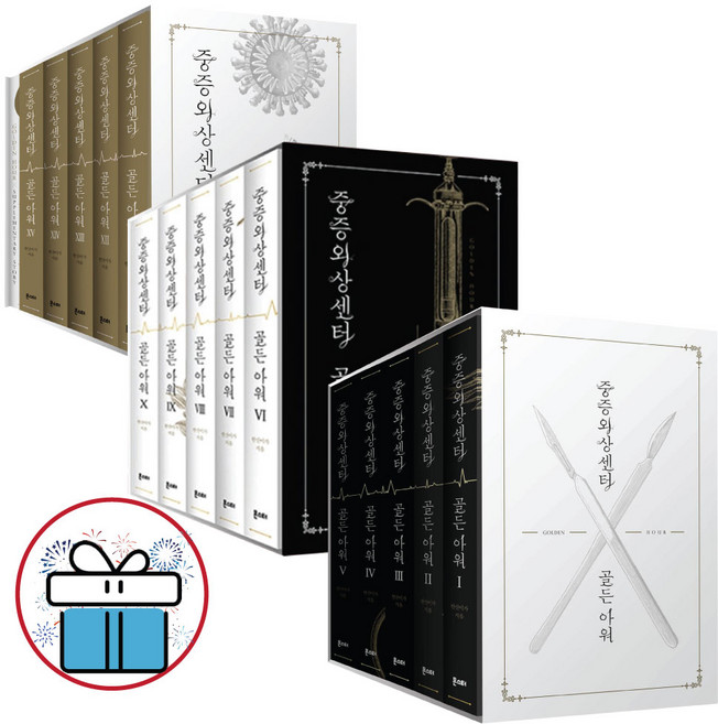 중증외상센터 골든 아워 1 - 5권 세트 6-10권 세트 11-15권 세트 네이버 웹소설 (미니다이어리 제공), 골든 아워 1 - 5 세트 (전 5권)