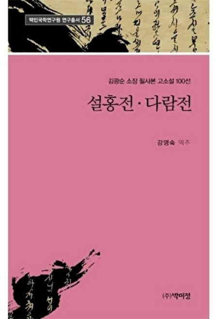 웅진북센 설홍전 다람전 - 김광순 소장 필사본 고소설 100선 택민국학연구원 연구총서 56, (주)박이정출판사, 강영숙