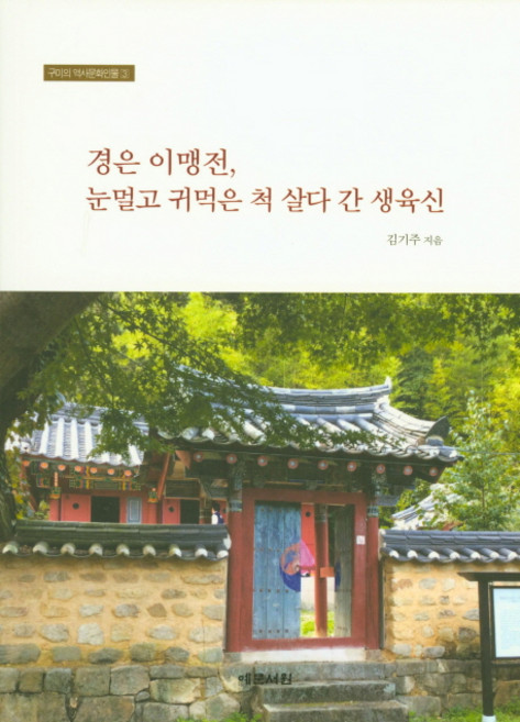 경은 이맹전 눈멀고 귀먹은 척 살다 간 생육신:, 예문서원, 김기주 저