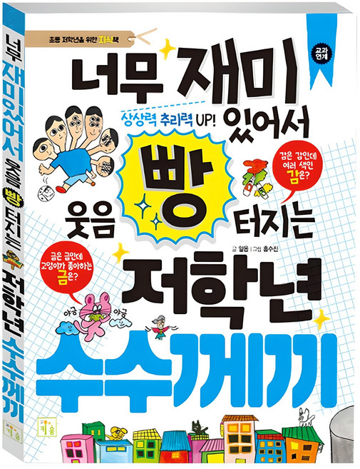 너무 재미있어서 웃음 빵 터지는 저학년 수수께끼, 키움, 알음