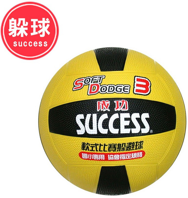 成功SUCCESS 軟式躲避球 國小比賽專用, 1個, S1431 3號(黃/黑)-小三比賽規格, S1431 3號(黃/黑)-小三比賽規格