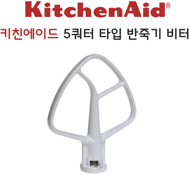 키친에이드 5쿼터 틸트헤드 타입 반죽기 호환용 비터/스테인리스 비터, 화이트