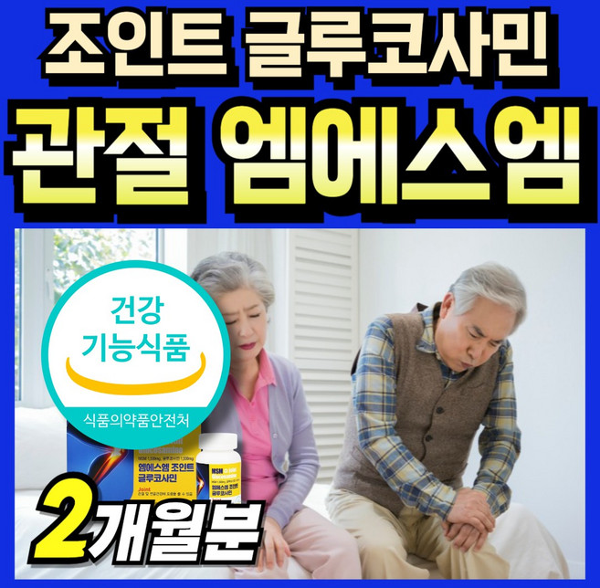 먹는식이유황 Joint 서포트 관절연골 관절케어 직수입 조인트 식약처 Powder 타블렛 캡슐 엠에스엠 msn msm 파우더 식이유황 노인 미국 2000 글르코사민 플러스 미국산, 1박스, 120정