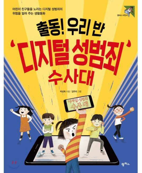 출동! 우리 반 디지털 성범죄 수사대 : 어린이 친구들을 노리는 디지털 성범죄의 위험을 알려 주는 생활동화, 팜파스, 팜파스 어린이, 상세 설명 참조
