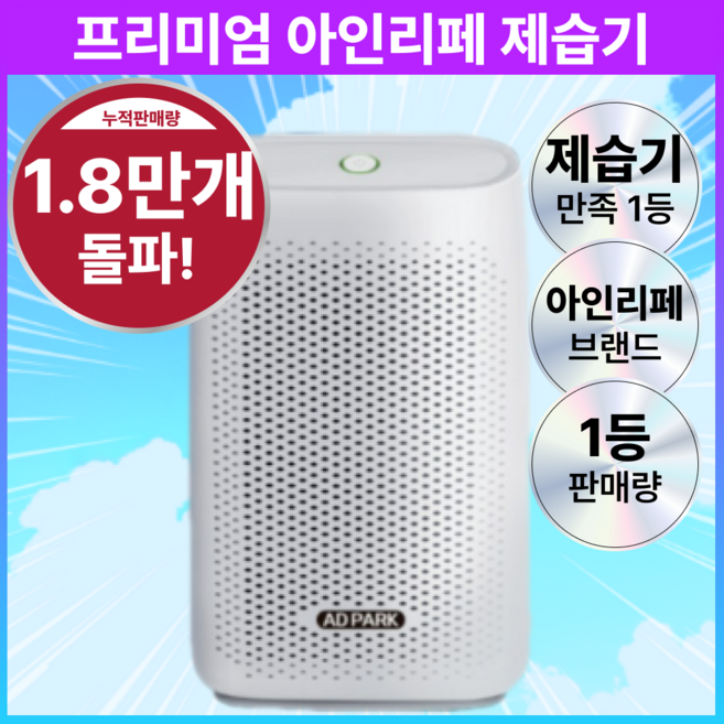 [습기 100%흡입 + 공기정화기능] 저렴한 전기값 저소음 설계 아인리페 제습기